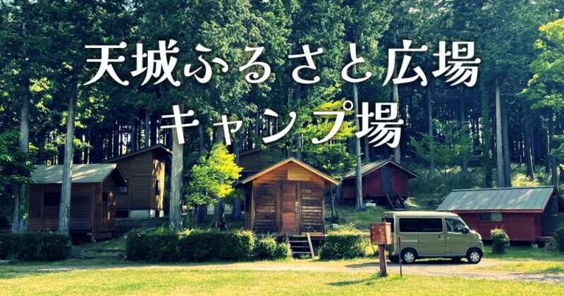 【伊豆・天城ふるさと広場キャンプ場】安いし、空いてる♪〈ちゅんころもちレポート〉